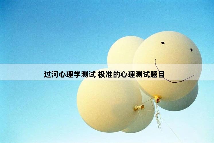 过河心理学测试 极准的心理测试题目